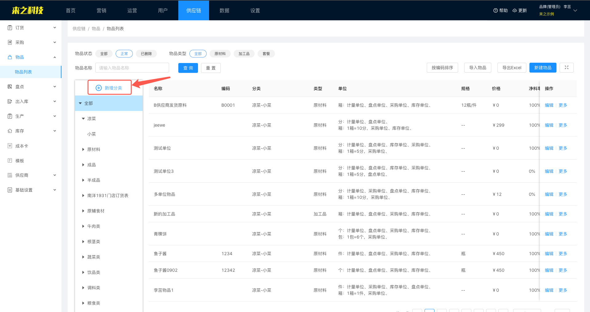 单店餐饮进销存上线指引:入库、成本卡与盘点:2.物品设置,将原材料录入进系统(图1)