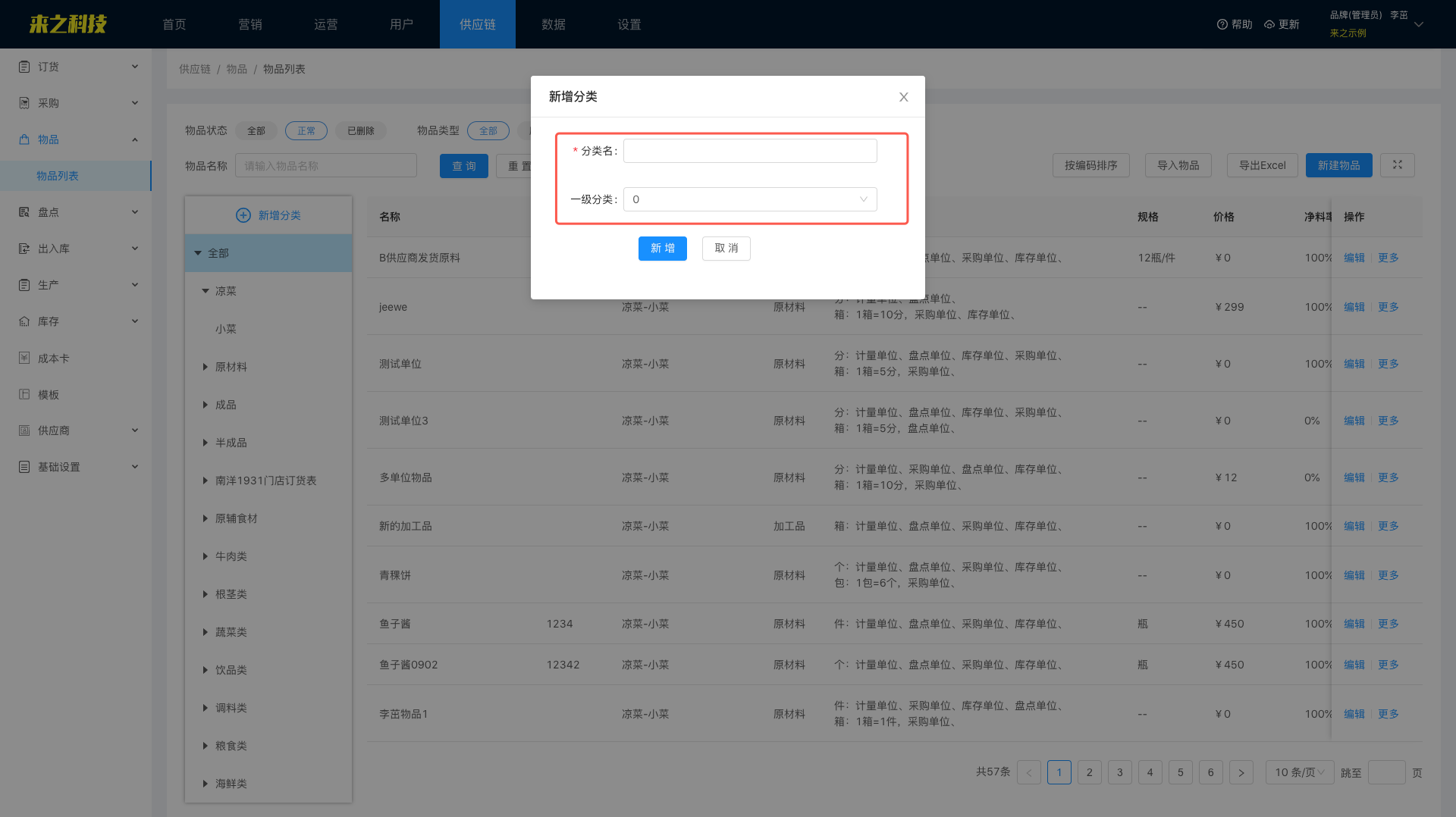 单店餐饮进销存上线指引:入库、成本卡与盘点:2.物品设置,将原材料录入进系统(图2)