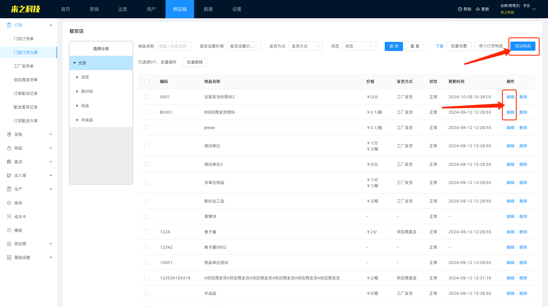 连锁门店订货方案设置教程:3.设置方案内的订货物品(图3)