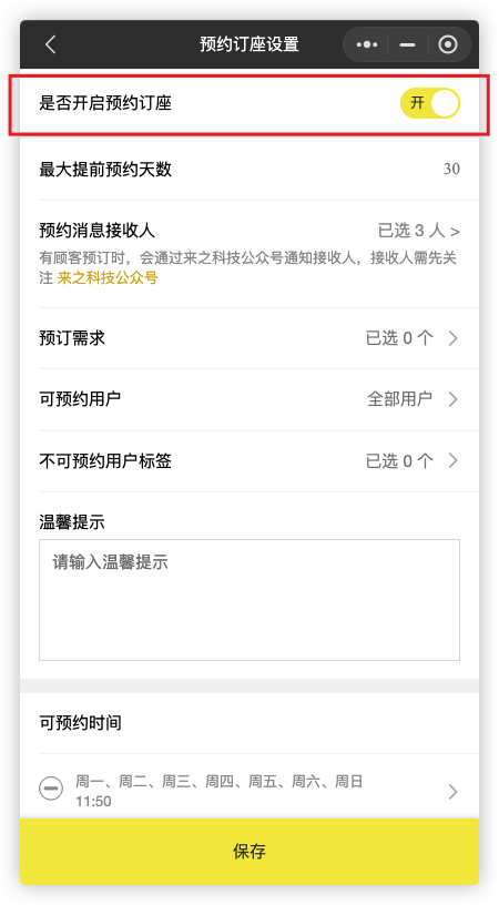 来之服务助手预约订座设置教程:1.开启预约订座(图2)