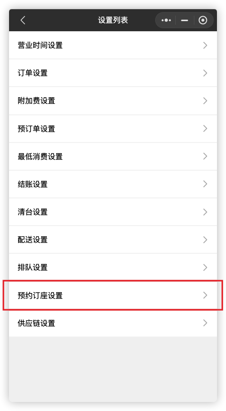 来之服务助手预约订座设置教程:1.开启预约订座(图1)