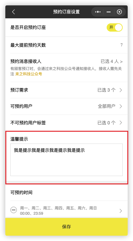来之服务助手预约订座设置教程:7.温馨提示(图10)