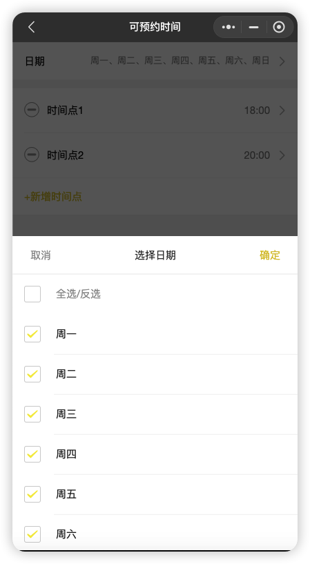 来之服务助手预约订座设置教程:8.可预约时间(图12)