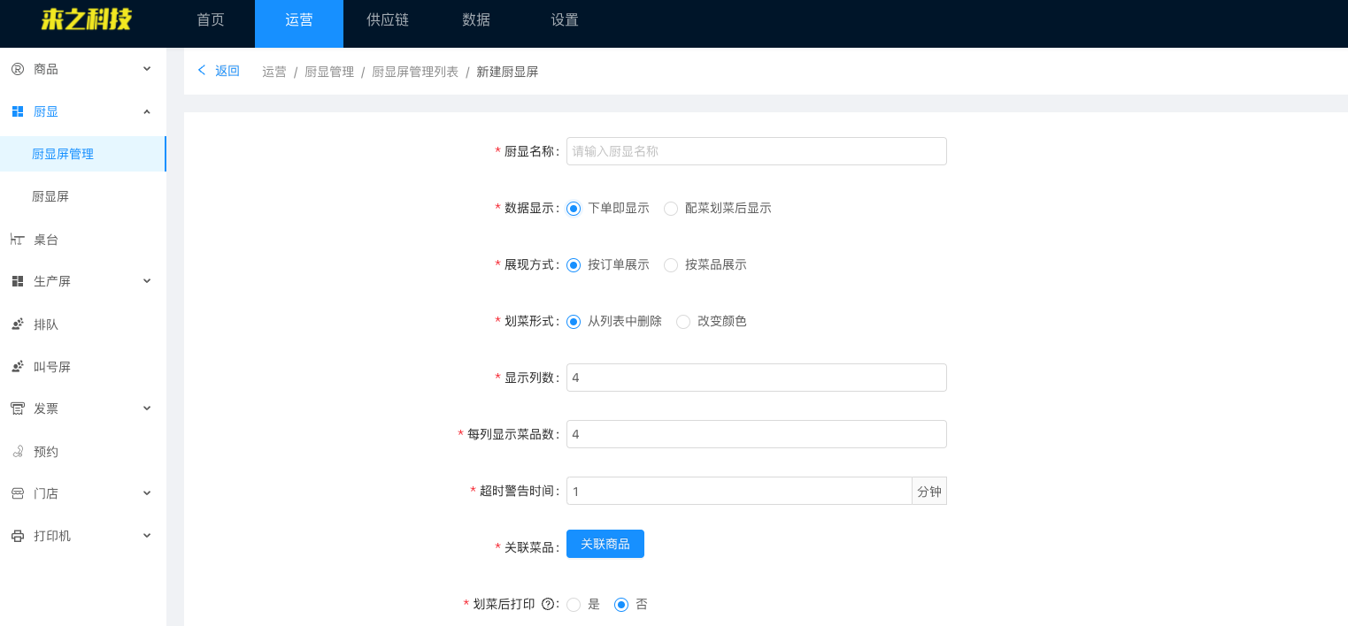 来之KDS厨显屏安装与配置教程:2、录入信息(图4)