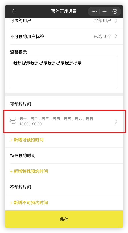 来之服务助手预约订座设置教程:8.可预约时间(图13)