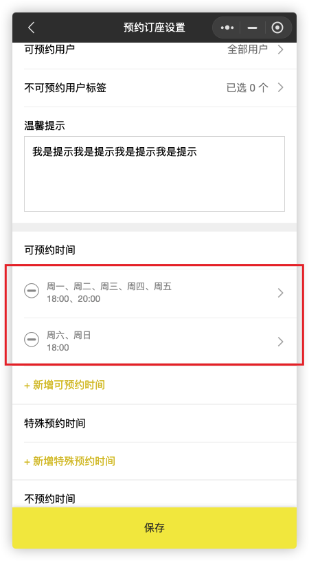 来之服务助手预约订座设置教程:8.可预约时间(图14)