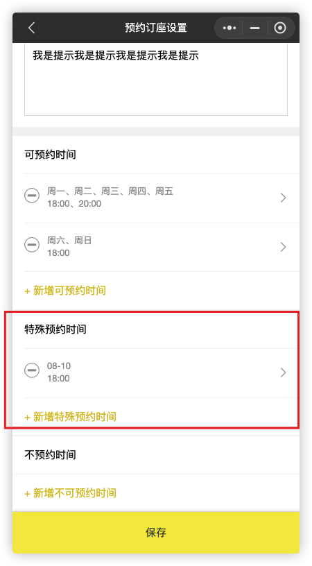 来之服务助手预约订座设置教程：9.特殊预约时间（图15）