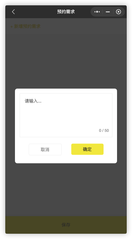 来之服务助手预约订座设置教程:4.预订需求(图4)