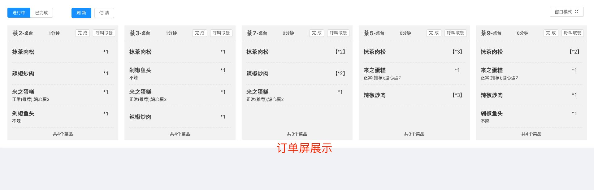 来之KDS厨显屏安装与配置教程:操作界面(图1)