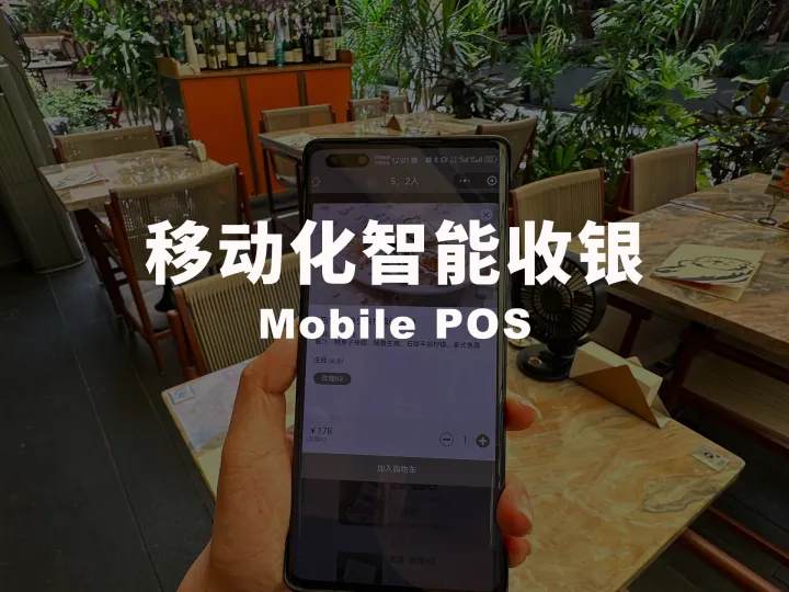 来之餐饮系统移动收银与点餐界面