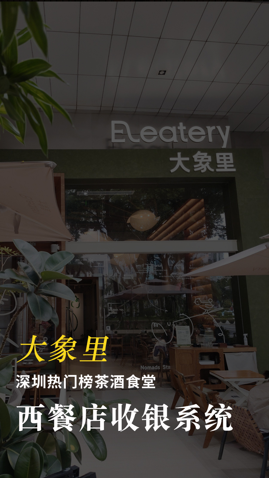 大象里-西餐店收银系统