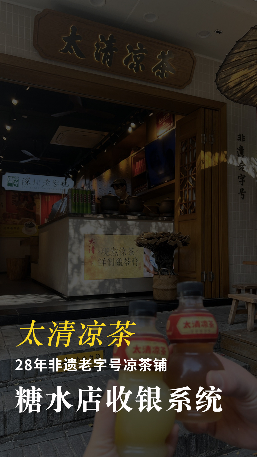 太清凉茶-糖水店收银系统