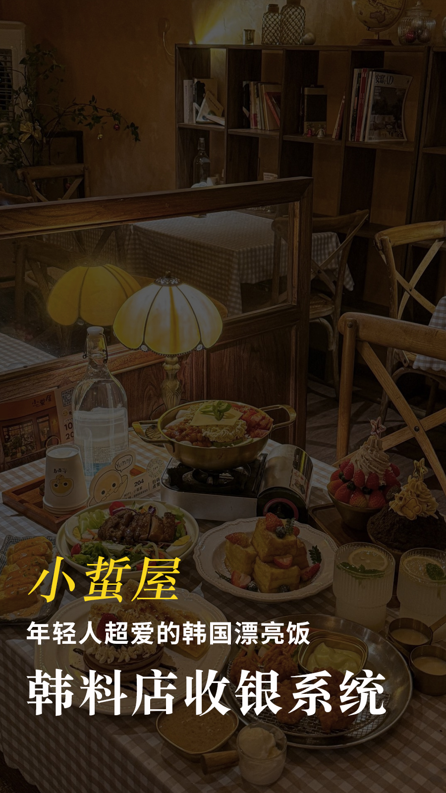 小蛰屋-韩料店收银系统