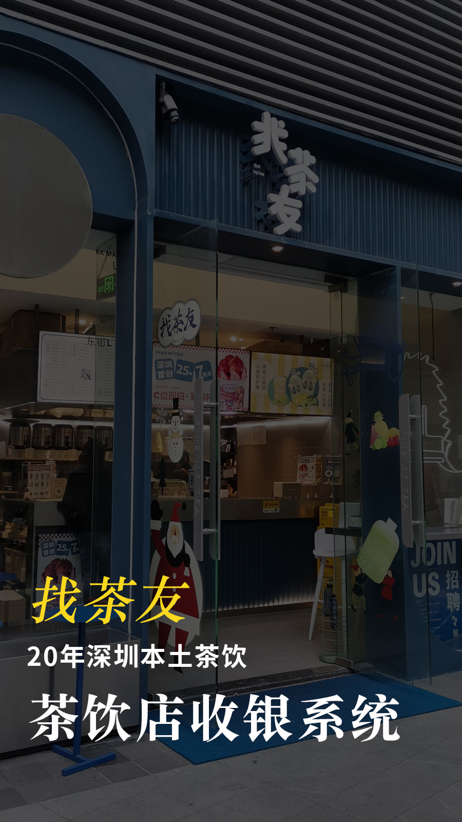 找茶友-茶饮店收银系统