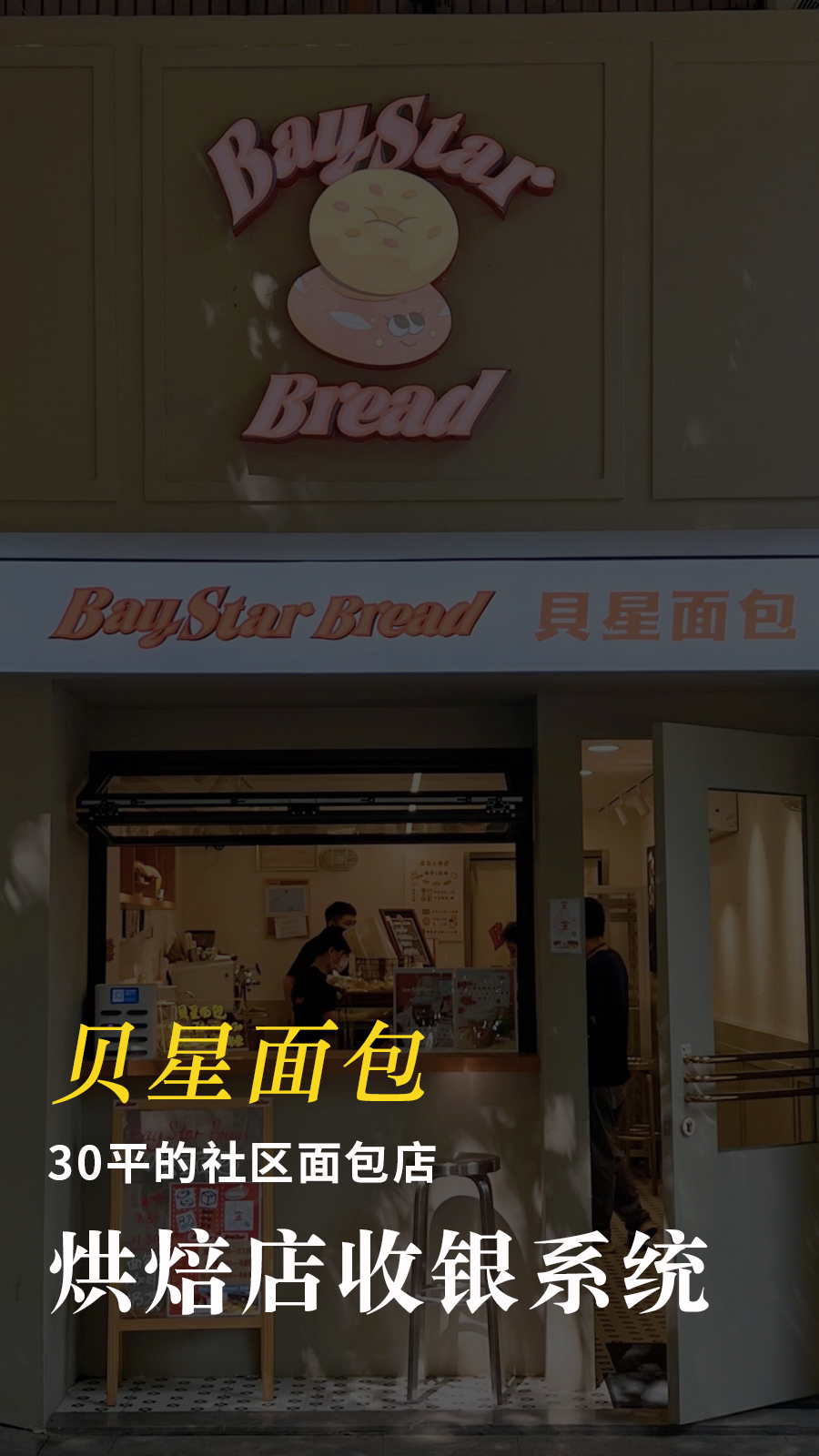 贝星面包-烘焙店收银系统