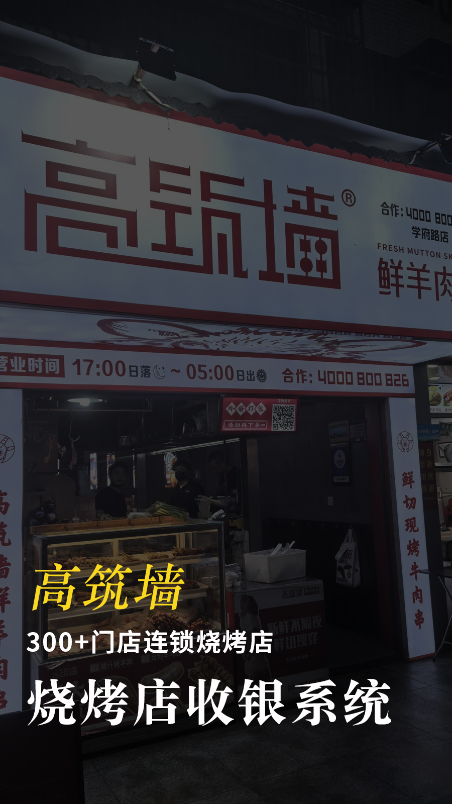 高筑墙-烧烤店收银系统