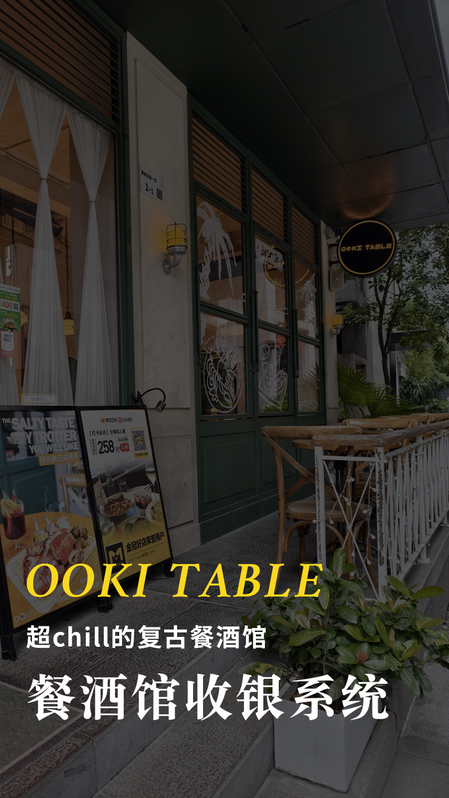OOKITABLE-餐酒馆收银系统