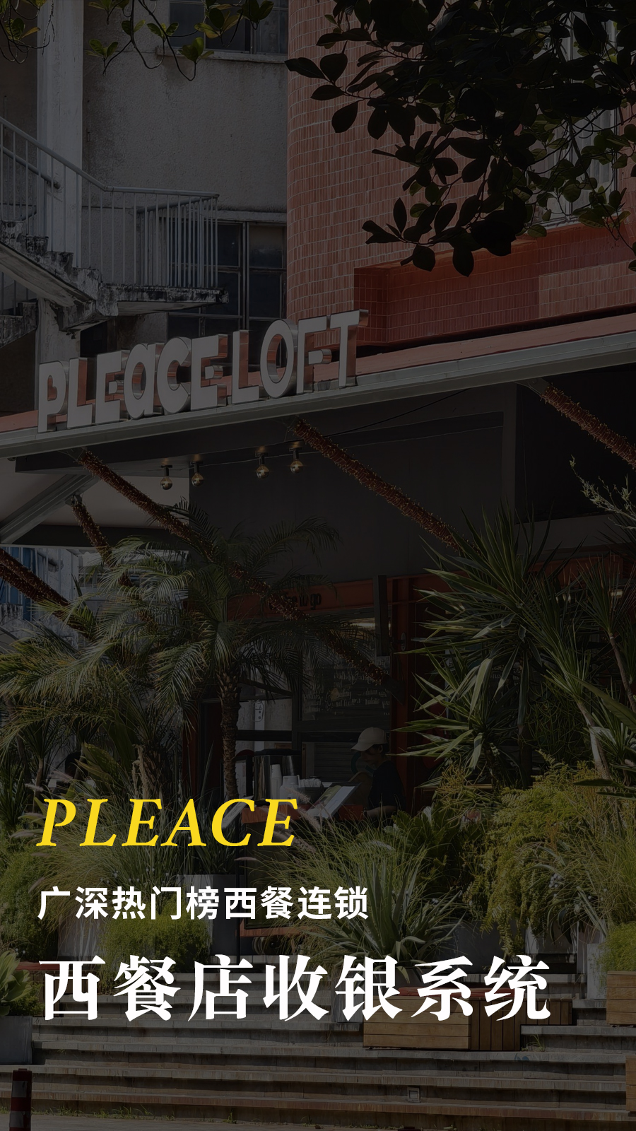pLeace-西餐店收银系统