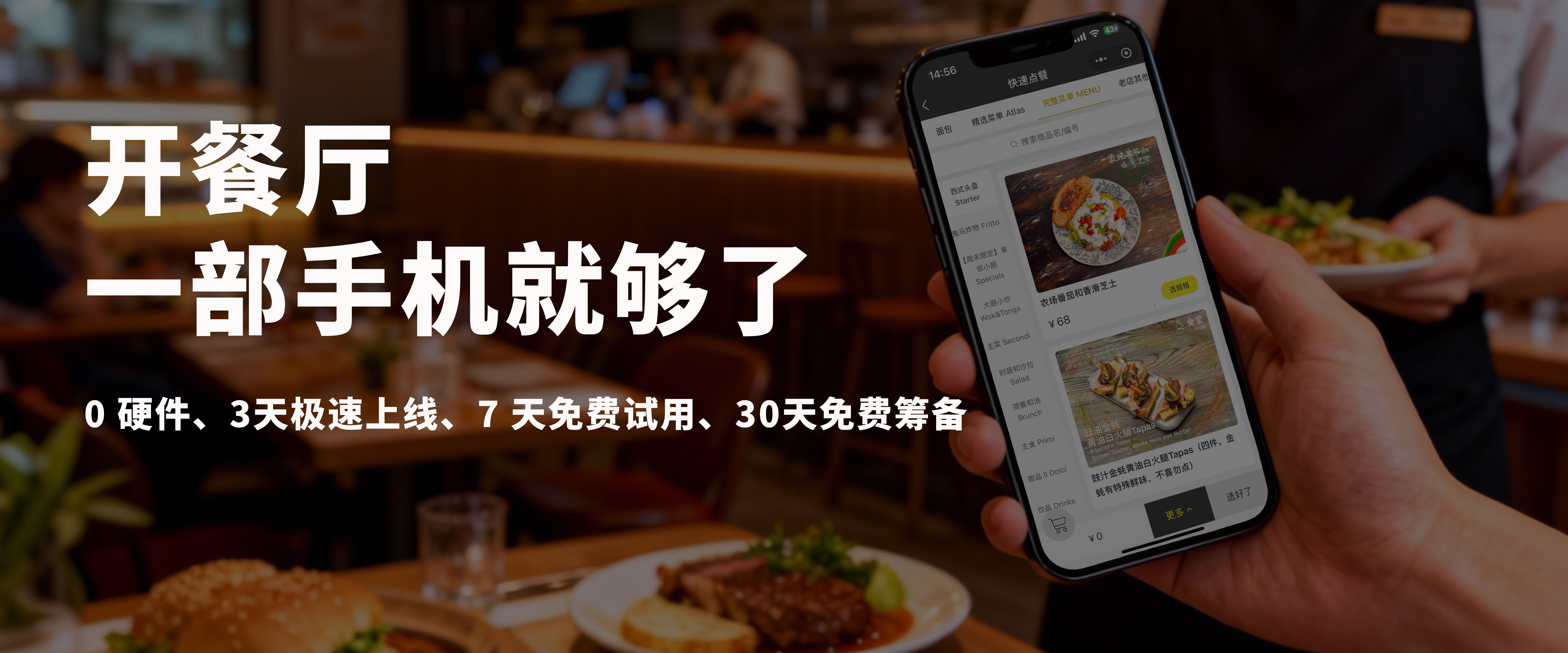 来之餐饮系统门店收银与手机点餐场景展示